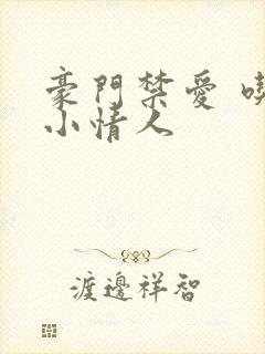 豪门禁爱 吃定小情人