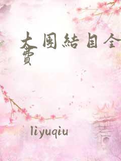 大团结目全文免费