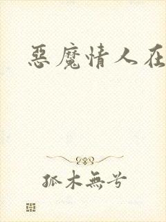 恶魔情人在身边