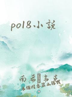 po18小说