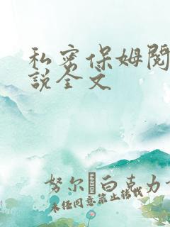 私密保姆阅读小说全文