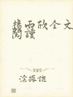 杨雨欣全文免费阅读