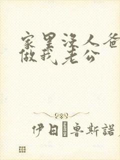 家里没人爸爸就做我老公