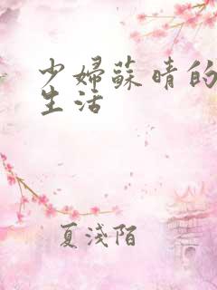 少妇苏晴的性荡生活