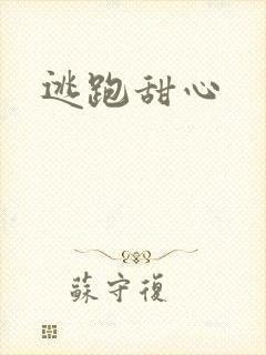 逃跑甜心