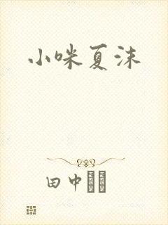 小咪夏沫