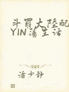斗罗大陆配角的YIN荡生活