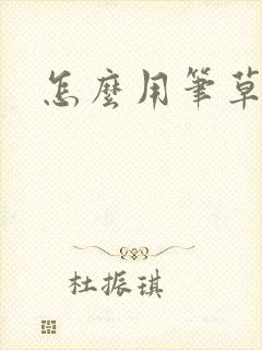 怎么用笔草自己