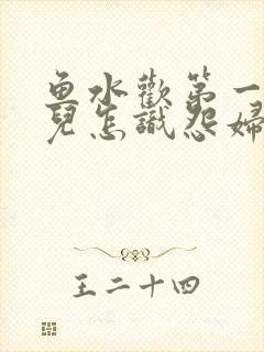 鱼水欢第一回锄儿怎识怨妇怨