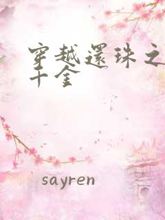 穿越还珠之杜家千金