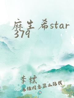 麻生希star 379