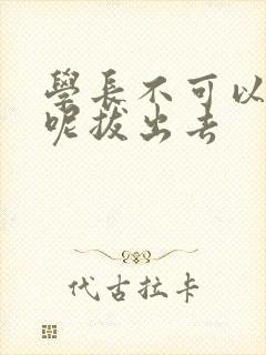 学长不可以上课呢拔出去