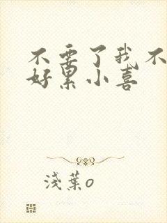 不要了我不要了好累小喜