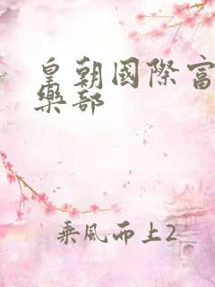 皇朝国际富婆俱乐部