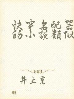 快穿名配器叠加的小说类似