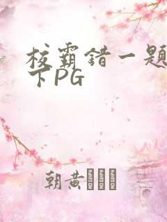 校霸错一题打一下PG