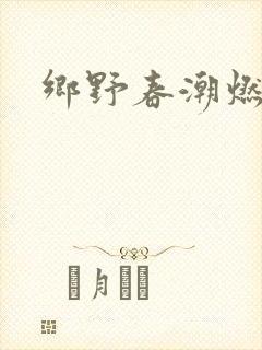 乡野春潮燃