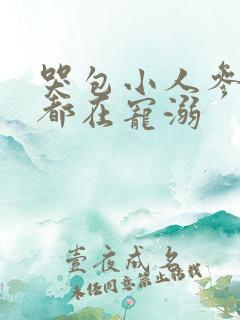 哭包小人参每天都在宠溺