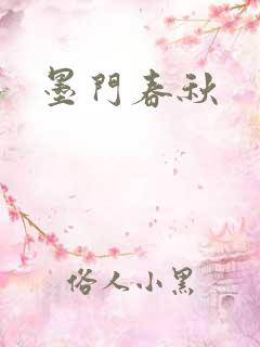 墨门春秋