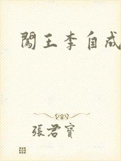 闯王李自成新传