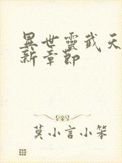 异世灵武天下最新章节