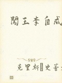 闯王李自成新传