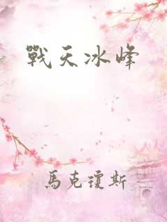 战天冰峰