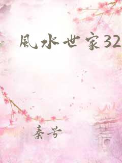风水世家324