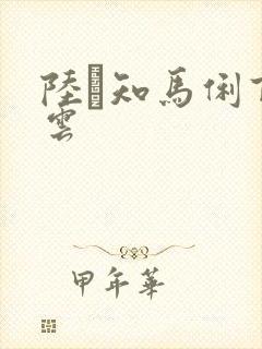 陆垚知马俐百度云