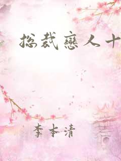 总裁恋人十八岁