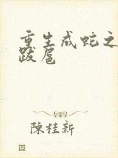 重生成蛇之飞扬跋扈