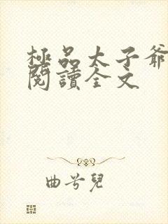 极品太子爷免费阅读全文