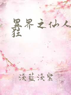 异界之仙人也疯狂