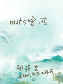 nuts官网