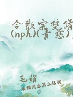合欢宗双修日常(nph)(青慈)芙蓉