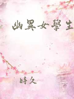幽异女学生