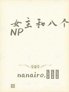 女主和八个军人NP