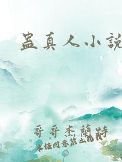 蛊真人小说