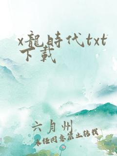x龙时代txt下载