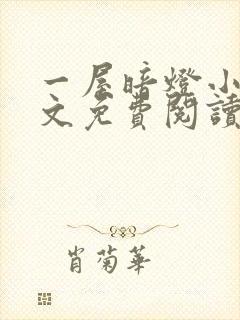 一屋暗灯小说全文免费阅读