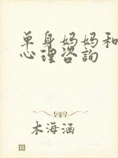 单身妈妈和儿子心理咨询
