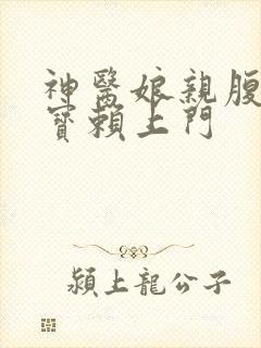 神医娘亲腹黑萌宝赖上门