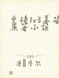 皇后1v3姜若原著小说