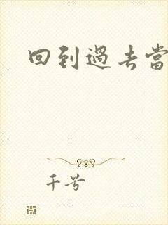 回到过去当土豪