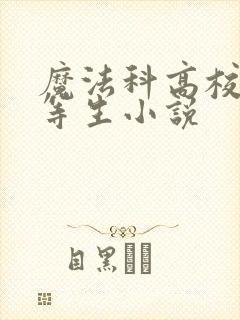 魔法科高校的劣等生小说