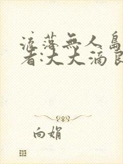 流落无人岛 作者:大大滴良民