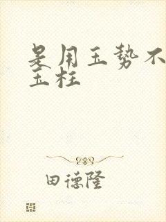 是用玉势不是用玉柱