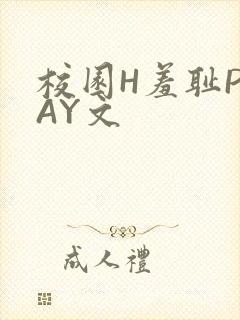 校园H羞耻PLAY文