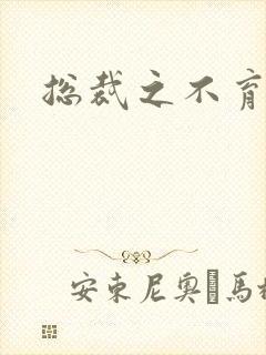 总裁之不育前妻