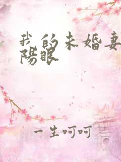 我的未婚妻有阴阳眼